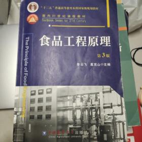 食品工程原理（第3版）/“十二五”普通高等教育本科国家级规划教材·面向21世纪课程教材