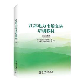 江苏电力市场交易培训教材:中级 理委员会 中国电力出版社