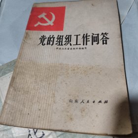 党的组织工作问答(1980年)
