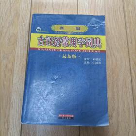 新编古汉语常用字词典 最新版