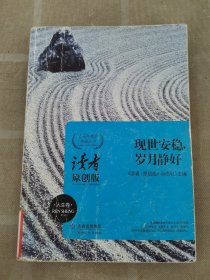 现世安稳，岁月静好