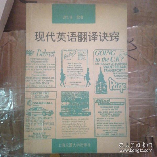 现代英语翻译诀窍