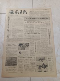 安徽日报1983年11月5日。凤阳县大包干五年出现十大变化。素馅大力推广地膜覆盖技术。武警战士的荣耀。郭公达，葛庆友山水画在宁展出。