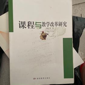 课程与教学改革研究/52阅读