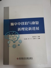 脑卒中诊治与康复新理论新进展