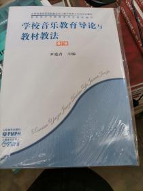 学校音乐教育导论与教材教法（修订版）