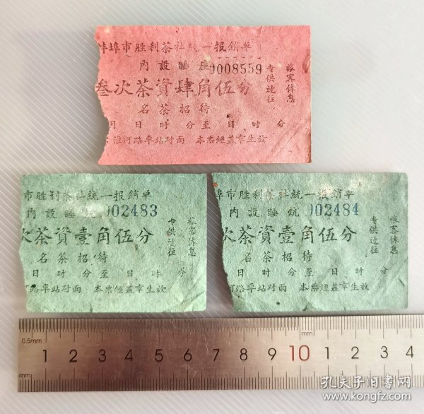 60年代初安徽省蚌埠市胜利茶社三次茶资票三枚合售，名茶招待、内设睡炕睡座