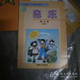 义务教育六年制小学课本音乐第九册实验本