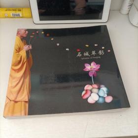 石城萃影