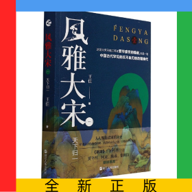風(fēng)雅大宋（一）·天下歸一