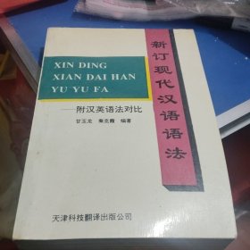 新订现代汉语语法(L24大本32开)