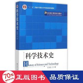 科学技术史/王鸿生/21世纪通识教育系列教材十一五规划教材 大中专理科科技综合 王鸿生