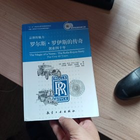 罗尔斯·罗伊斯的传奇：创业四十年
