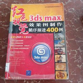 3DS MAX效果图制作循序渐进400例 馆藏无笔迹