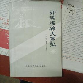 开滦煤矿大事记（1878—1948）