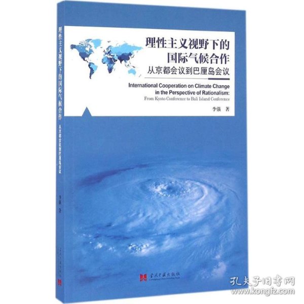 理性主义视野下的国际气候合作 从京都会议到巴厘岛会议