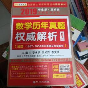 金榜图书2018李永乐·王式安考研数学历年真题权威解析 数学一