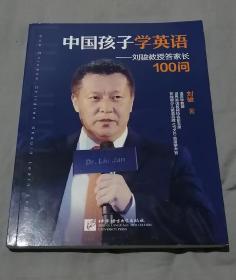 中国孩子学英语——刘骏教授答家长100问