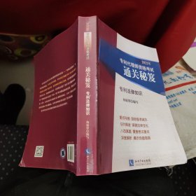 2022年专利代理师资格考试通关秘笈——专利法律知识