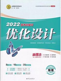 2022高考总复习 优化设计 二轮用书 物理 新理念老教材新高考版 含解析  9787501595761