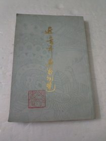 近三百年名家词选