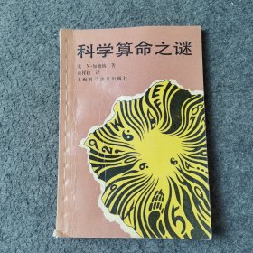 科学算命之谜