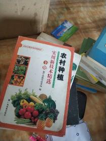 农村种殖实用新技术精选（上、下）