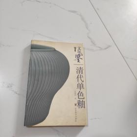 文玩品鉴：清代单色釉