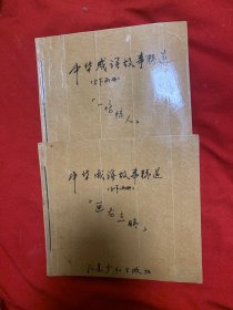 中華成語故事精選：一鳴驚人，畫龍點睛，兩冊合售