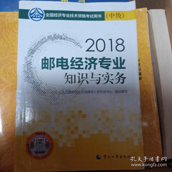 中级经济师2018教材 邮电经济专业知识与实务（中级）2018