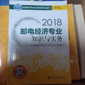 中级经济师2018教材 邮电经济专业知识与实务（中级）2018