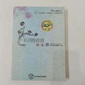 名刊卷首语IV