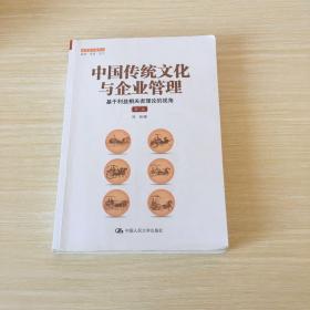 中国传统文化与企业管理：基于利益相关者理论的视角（第二版）（管理者终身学习）