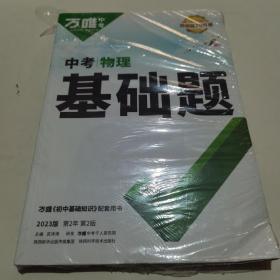 2023万唯中考物理基础题中考物理专项训练九年级初二初三真题模拟试卷初中必刷题中考总复习