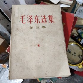 毛泽东选集第五卷