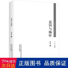 中国现当代文学研究文库-追问与缅怀 社科其他 张清华|责编:姚宏越|主编:韩春燕