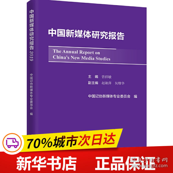 中国新媒体研究报告2019