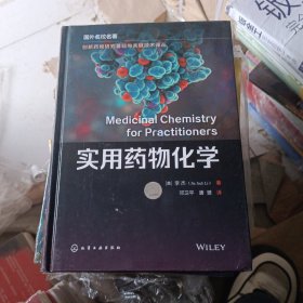 创新药物研究基础与关键技术译丛--实用药物化学（美）李杰（Jie Jack Li） ）