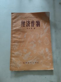 经济作物