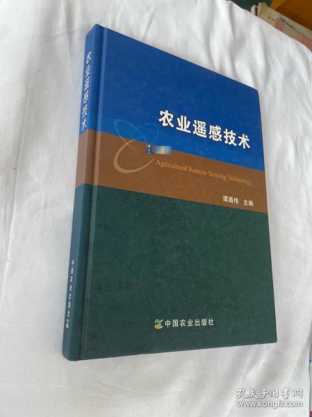 农业遥感技术精装
