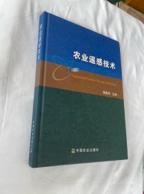 农业遥感技术精装
