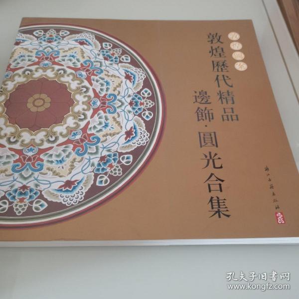 敦煌图案 敦煌历代精品边饰、圆光合集