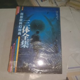 刘慈欣科幻经典三体全集（全五册） 非偏远地区包邮