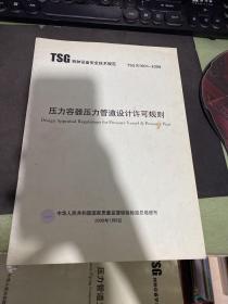 TSG 特种设备安全技术规范 TSGD0001-2008压力容器压力管道设计许可规则