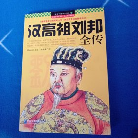 领导干部读史系列2：汉高祖刘邦全传