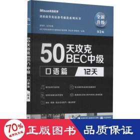 50天攻克BEC中级口语篇12天第二版