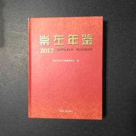 崇左年鉴.2017