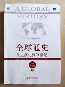 全球通史：从史前史到21世纪（第7版修订版）(上下全二册)