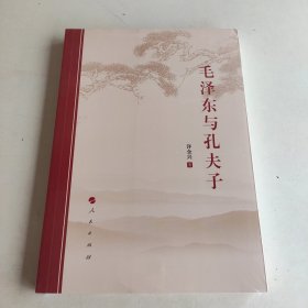 毛泽东与孔夫子