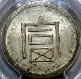 原味少见包浆民国早期小富正银半两银币PCGS评级AU58收藏